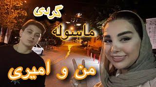 آخر شب رفتیم ماسوله و کوچه های خلوت!!!