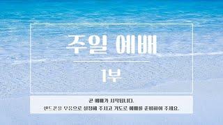 2023-08-27(주일) 성일교회 주일 1부예배