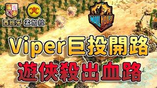 【世紀帝國2決定版】Viper賽事用巨投開路爆出遊俠殺出血路！世界級頂級轉兵觀念！【CC字幕】【圍城英豪2】