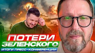 Потери Зеленского: итоги пресс-конференции