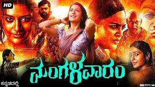 Mangalavaaram Kannada Dubbed Movie(2023)| Payal Rajput| Nandita| Ajay Bhoopati| Explanation & Facts|