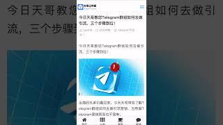 天哥教您如何做telegram引流变现三步骤，学会了，就无需担心telegram引流了。#TG引流 #TG营销 #tg推广小助手