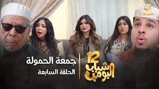 مسلسل شباب البومب 12 - الحلقة السابعة " جمعة الحمولة " 4K