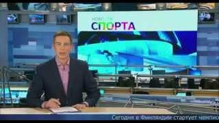 новости спорта 05.03.2015