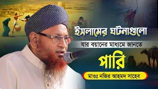 ইসলামের সঠিক কাহিনী গুলো যার বয়ানে জানতে পারি | Nazir Ahmed Waz  Bangla waz| আল্লামা নজির আহমদ সাহেব