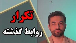 تکرار روابط گذشته