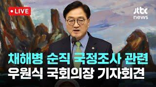 [다시보기] 우원식 국회의장 "정기국회 내 채해병 국정조사 절차 착수할 것"-11월 22일 (금) 풀영상 [이슈현장] / JTBC News