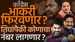 Satej Patil की Yashomati Thakur ? नाना पटोले जाऊन महाराष्ट्र कॉंग्रेसचे प्रदेशाध्यक्ष कोण होणार ?