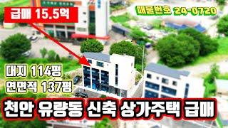 천안 유량동(원성동) 신축 상가주택 급매로 매각합니다 가격내고  도전 해보세요^^