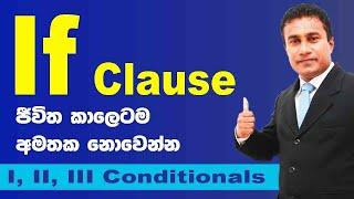 How to use "If" Condition in Sinhala | Spoken English lessons in Sinhala | Nimal Guruge