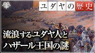 【ユダヤの歴史】流浪するユダヤ人とハザール王国の謎｜茂木誠