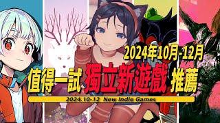 2024年第四季度(10-12月)值得一玩的独立新游戏推荐-Indie Game 008