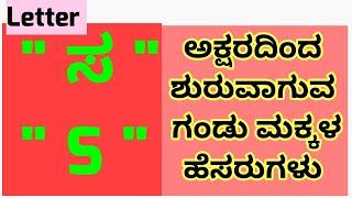 Letter "S"/Baby Boy Names/" ಸ " ಅಕ್ಷರದಿಂದ ಶುರುವಾಗುವ ಗಂಡು ಮಕ್ಕಳ ಹೆಸರು ಮತ್ತು ಅರ್ಥ/ Lateat Trendy names