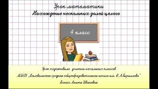 Нахождение нескольких долей целого. Урок математики. 4 класс.