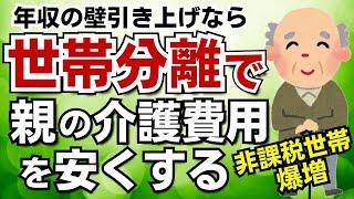 【世帯分離】年収の壁引き上げで住民税非課税世帯が爆増！年金受給者の親と住民票を分ければ介護費用を安くできる！