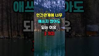 인간관계에서 너무 애쓰지 않아도 되는 이유 3가지 #지혜 #명언  #좋은글 #건강 #shorts