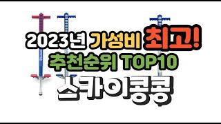 2023년 가성비 최고 스카이콩콩 상품 추천순위 top10