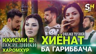 Кисми 2  ФИЛМИ  " ХИЁНАТ БА ГАРИББАЧА  " ГИРЯТ МЕОЯ 