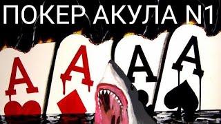 Poker Akula N 1 в прямом эфире !