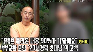 부부교환 모임에 20년간 참석한 베테랑 초대남이 말하는 그 세계의 은밀한 비밀 [심층 인터뷰]