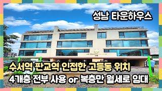 성남에서 찾기 힘든 4층구조 타운하우스 탑층은 개별공간으로도 활용 [고등동타운하우스]