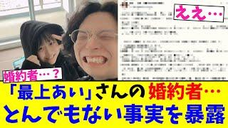 「最上あい」さんの婚約者…とんでもない暴露【2chまとめ】【2chスレ】【5chスレ】