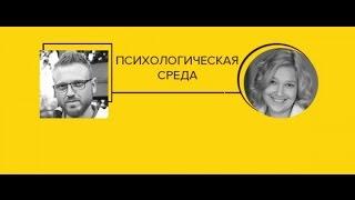 Психологическая среда. Тренинги: а есть ли польза?