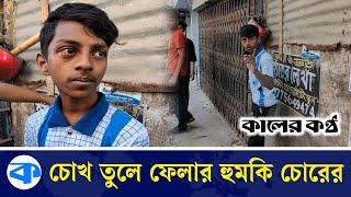 চুরির পর কিশোর চোরের পাল্টা হু'ম'কি | Kishore Gang | Kaler Kantho