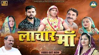 लाचार मां LACHAR MAA New Haryanvi Movie 2023 | Umesh | Usha Maa | Simran | Prem Singh |