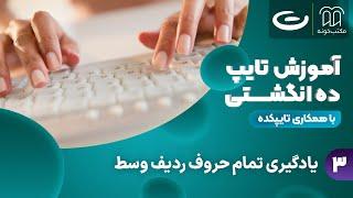 تایپ ده انگشتی - یادگیری تمام حروف ردیف وسط