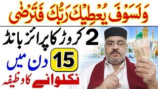 Prize Bond Mein pehla Inam Hasil Karne Ka Amal | Prize Bond Jeetnay ka Wazifa