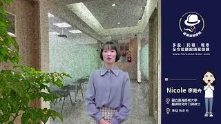 福爾摩思學院 II 多益 - Nicole老師