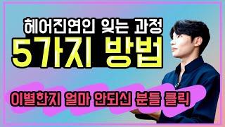 헤어지셨나요? 저는 이렇게잊어요/이별후 잊는방법5가지 / 정리/재회