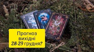 Прогноз вихідні 28-29 грудня