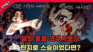 레전드 시나리오! 코쿠시보가 탄지로의 스승이 된다면? /풀버전