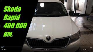 Шкода Рапид с пробегом 400 000 км. (Skoda Rapid 400 000 km)