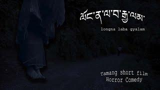 Longna Laba Gyalam // The Haunted Path // Tamang short film