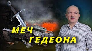 Меч Гедеона - Віктор Вознюк