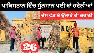 ਪਾਕਿਸਤਾਨ ਵਿੱਚ ਸੁੰਨਸਾਨ ਪਈਆਂ ਹਵੇਲੀਆਂ Padhana Village Pakistan |Punjabi Travel Couple Ripan Khushi