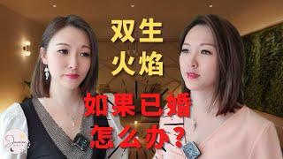 双生火焰已婚怎么办? | Jasmine能量世界学习课室