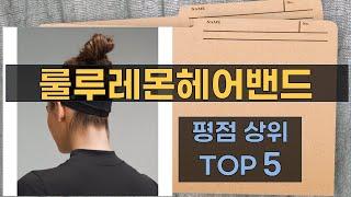 리뷰 많은 룰루레몬헤어밴드 TOP 5 | 최저가 구매방법을 알려드립니다.