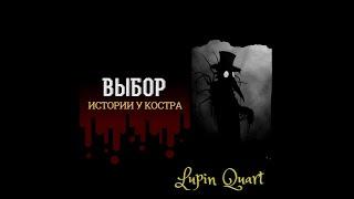 |ВЫБОР| Истории у костра