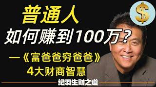 普通人如何赚到100万？《富爸爸穷爸爸》每年必看一遍的书籍：4大财商智慧至今受用