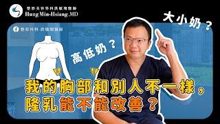 【胸部問題大補帖】高低胸 大小奶 乳頭凹陷 乳頭乳暈副乳過大 這裡都有方法解！｜整形外科洪敏翔醫師