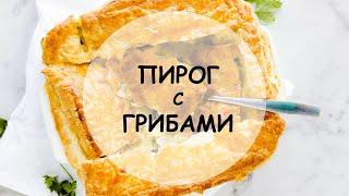 Пирог с грибами