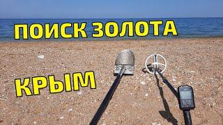 Нашёл ЦЕННЫЕ НАХОДКИ на ПЛЯЖЕ с МЕТАЛЛОИСКАТЕЛЕМ Xp Deus. Пляжный коп в Крыму