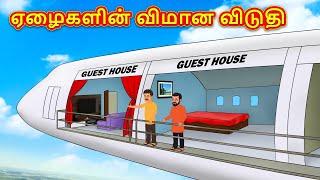 ஏழைகளின் விமான விடுதி | Tamil Stories | Tamil Moral Stories | Bedtime Stories | Fairy Tales