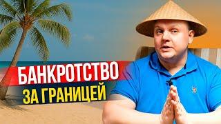 Как списать ВСЕ кредиты в РОССИИ, находясь за границей?