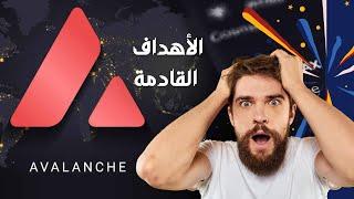 اكتشف أهداف AVAX: كيف تُحدث ثورة في عالم العملات الرقمية!