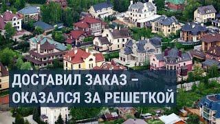 Арест и депортация мигранта за то, что доставил заказ на Рублевку